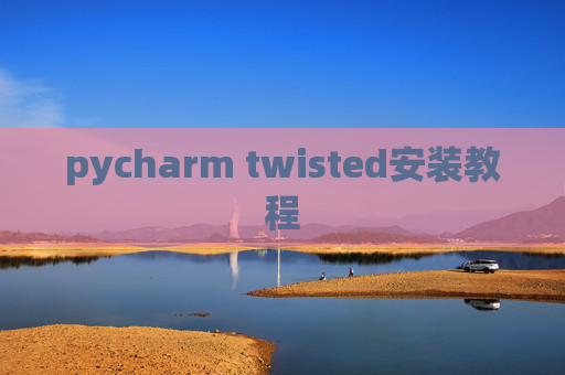 pycharm twisted安装教程