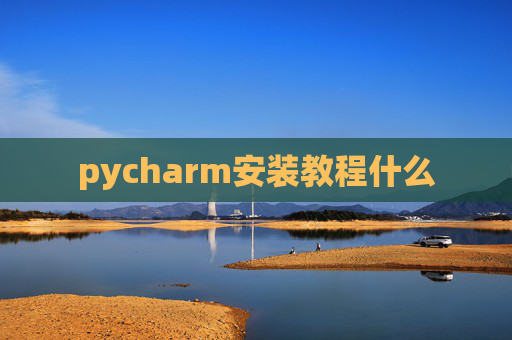 pycharm安装教程什么